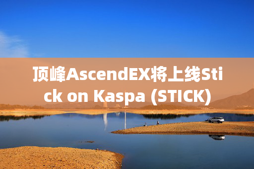 顶峰AscendEX将上线Stick on Kaspa (STICK)