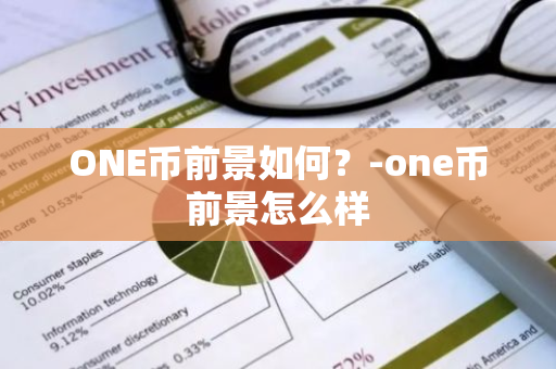 ONE币前景如何？-one币前景怎么样