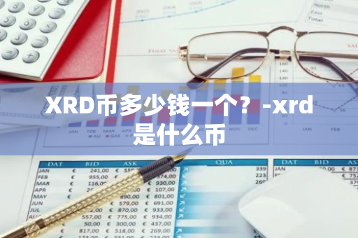 XRD币多少钱一个？-xrd是什么币