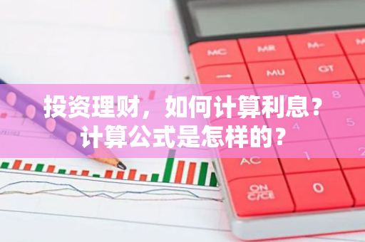 投资理财，如何计算利息？计算公式是怎样的？