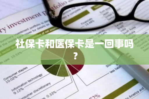 社保卡和医保卡是一回事吗？