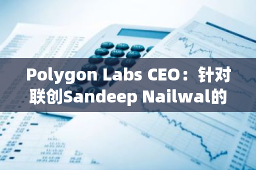 Polygon Labs CEO：针对联创Sandeep Nailwal的种族偏见阻碍了网络发展