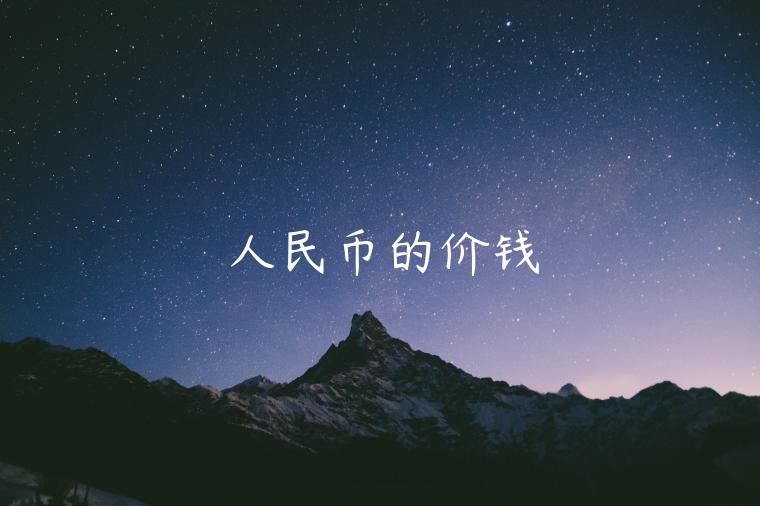 人民币的价钱