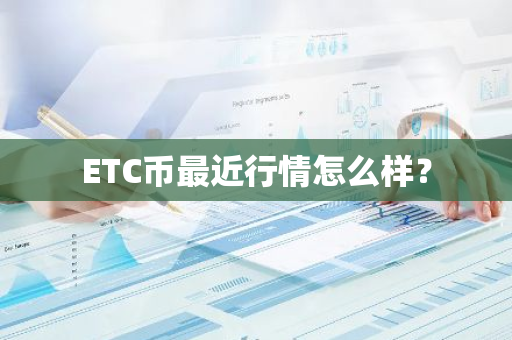 ETC币最近行情怎么样？