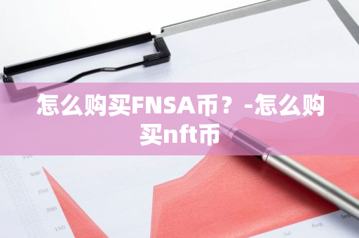 怎么购买FNSA币？-怎么购买nft币