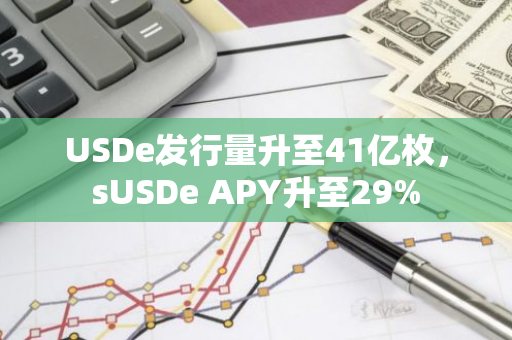 USDe发行量升至41亿枚，sUSDe APY升至29%