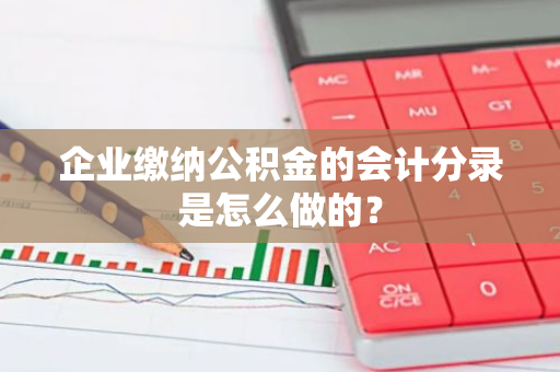 企业缴纳公积金的会计分录是怎么做的？