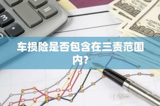 车损险是否包含在三责范围内？