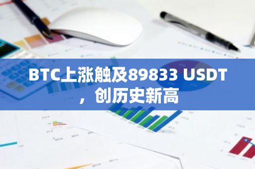 BTC上涨触及89833 USDT，创历史新高