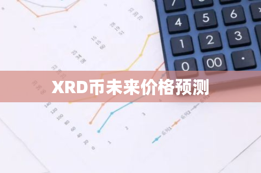 XRD币未来价格预测