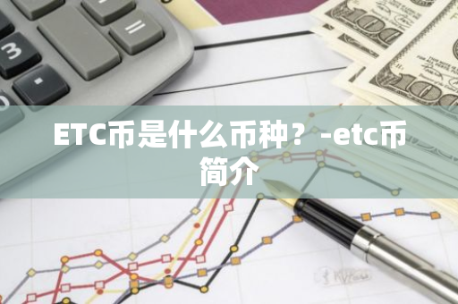 ETC币是什么币种？-etc币简介