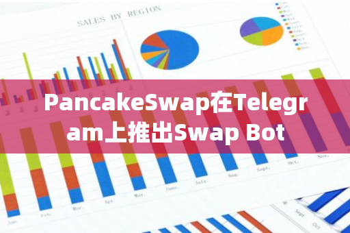 PancakeSwap在Telegram上推出Swap Bot