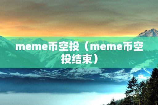 meme币空投（meme币空投结束）