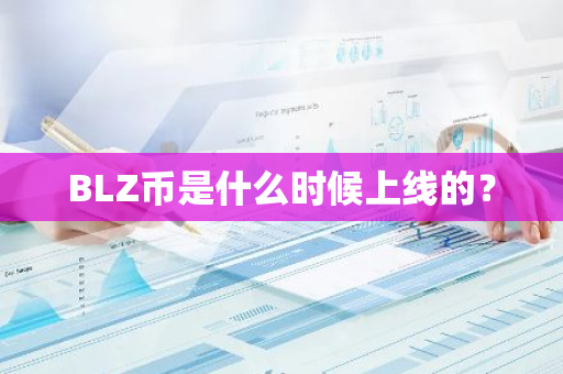 BLZ币是什么时候上线的？