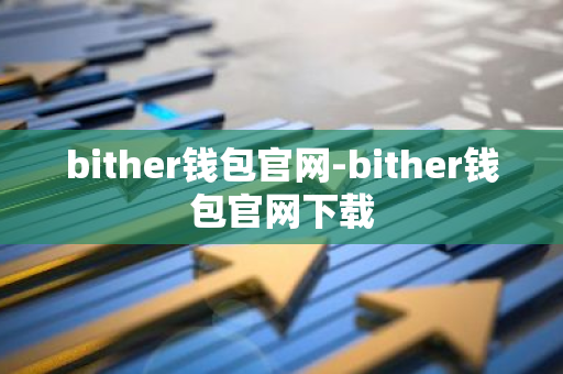 bither钱包官网-bither钱包官网下载