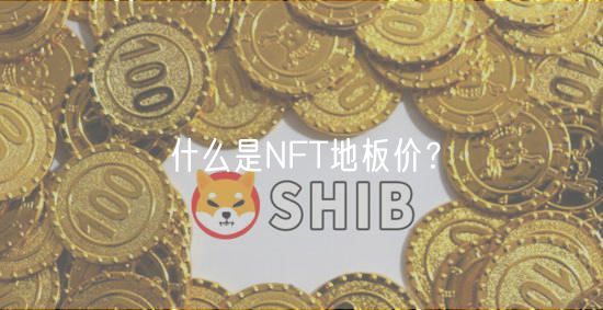 什么是NFT地板价？