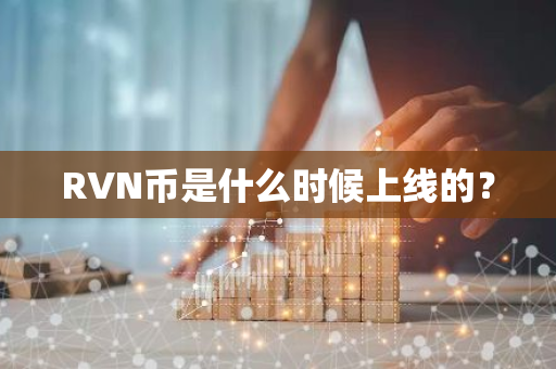 RVN币是什么时候上线的？