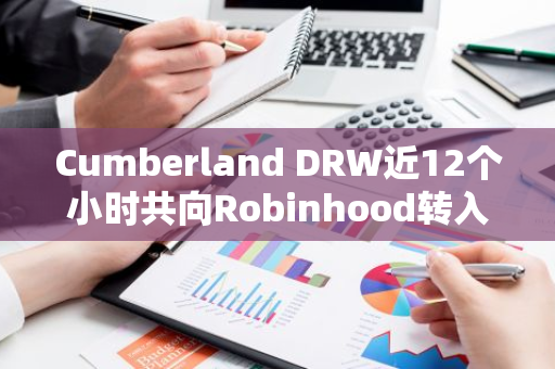 Cumberland DRW近12个小时共向Robinhood转入价值约2,673万美元的PEPE