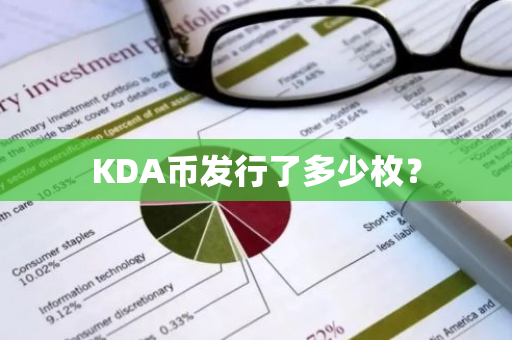 KDA币发行了多少枚？