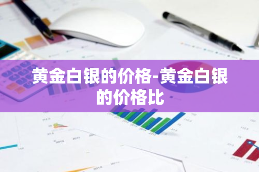 黄金白银的价格-黄金白银的价格比