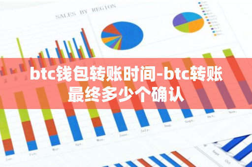 btc钱包转账时间-btc转账最终多少个确认