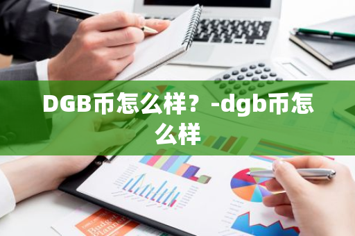 DGB币怎么样？-dgb币怎么样