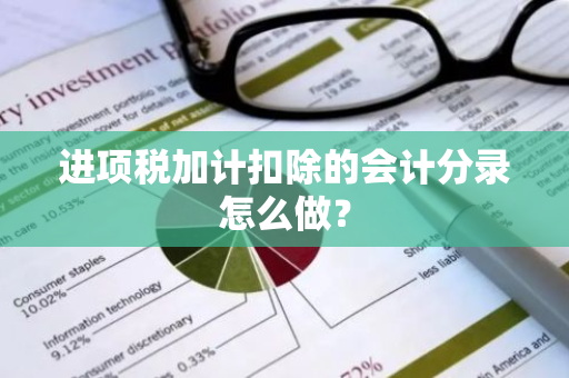 进项税加计扣除的会计分录怎么做？