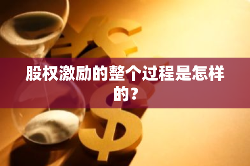 股权激励的整个过程是怎样的？