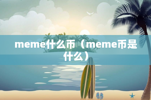 meme什么币（meme币是什么）