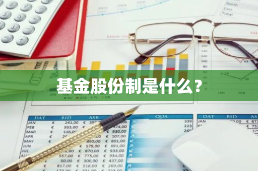 基金股份制是什么？