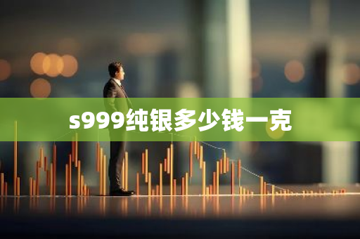 s999纯银多少钱一克