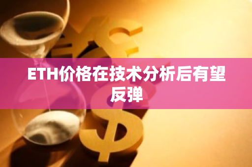 ETH价格在技术分析后有望反弹