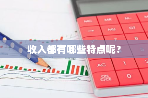 收入都有哪些特点呢？