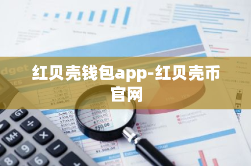 红贝壳钱包app-红贝壳币官网