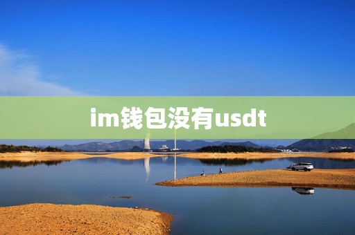 im钱包没有usdt