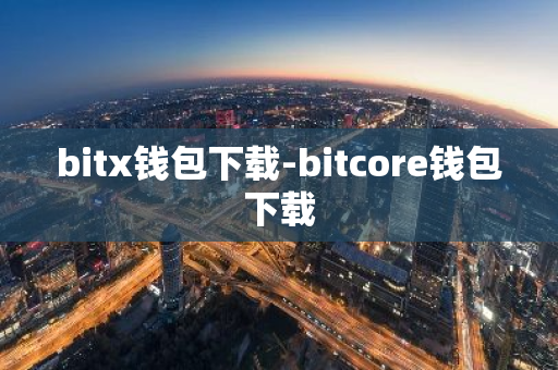 bitx钱包下载-bitcore钱包下载