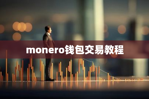 monero钱包交易教程