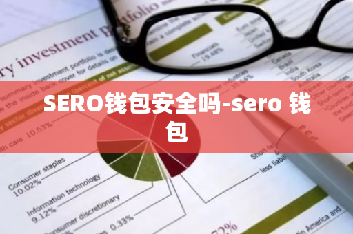 SERO钱包安全吗-sero 钱包