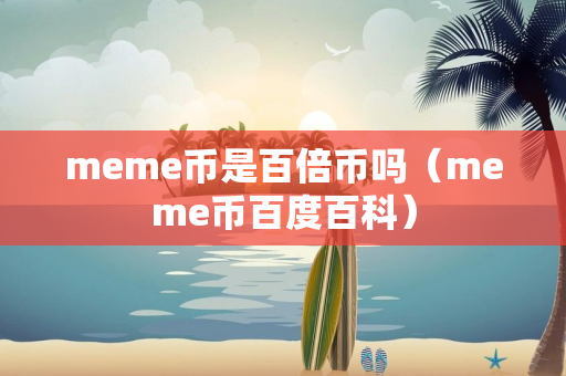 meme币是百倍币吗（meme币百度百科）