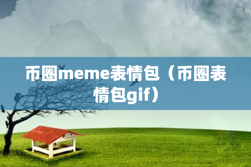 币圈meme表情包（币圈表情包gif）