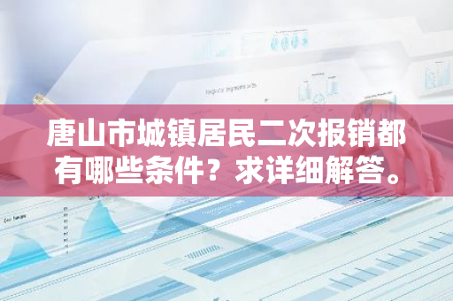 唐山市城镇居民二次报销都有哪些条件？求详细解答。