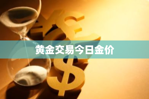 黄金交易今日金价