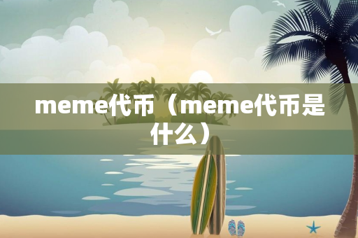 meme代币（meme代币是什么）