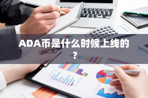 ADA币是什么时候上线的？