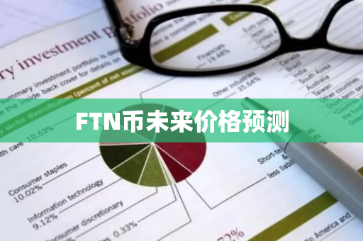 FTN币未来价格预测