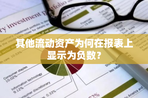 其他流动资产为何在报表上显示为负数？