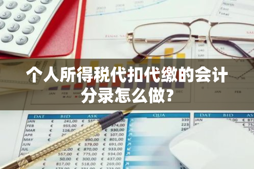 个人所得税代扣代缴的会计分录怎么做？