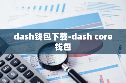 dash钱包下载-dash core钱包