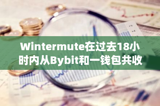 Wintermute在过去18小时内从Bybit和一钱包共收到968万枚CHILLGUY