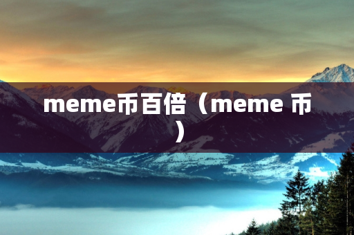 meme币百倍（meme 币）